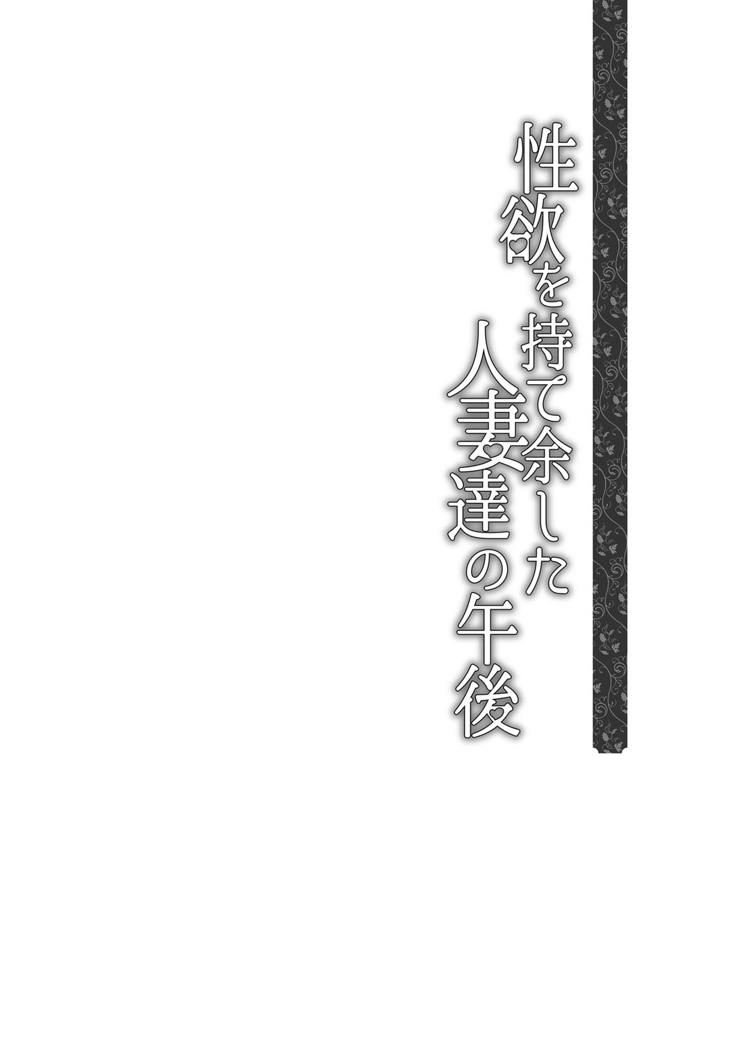 [鳩矢豆七] 性欲を持て余した人妻達の午後 [DL版]