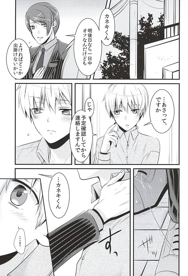 (喰の狂宴2) [白銀冠 (ナスカ)] めろきす (東京喰種)