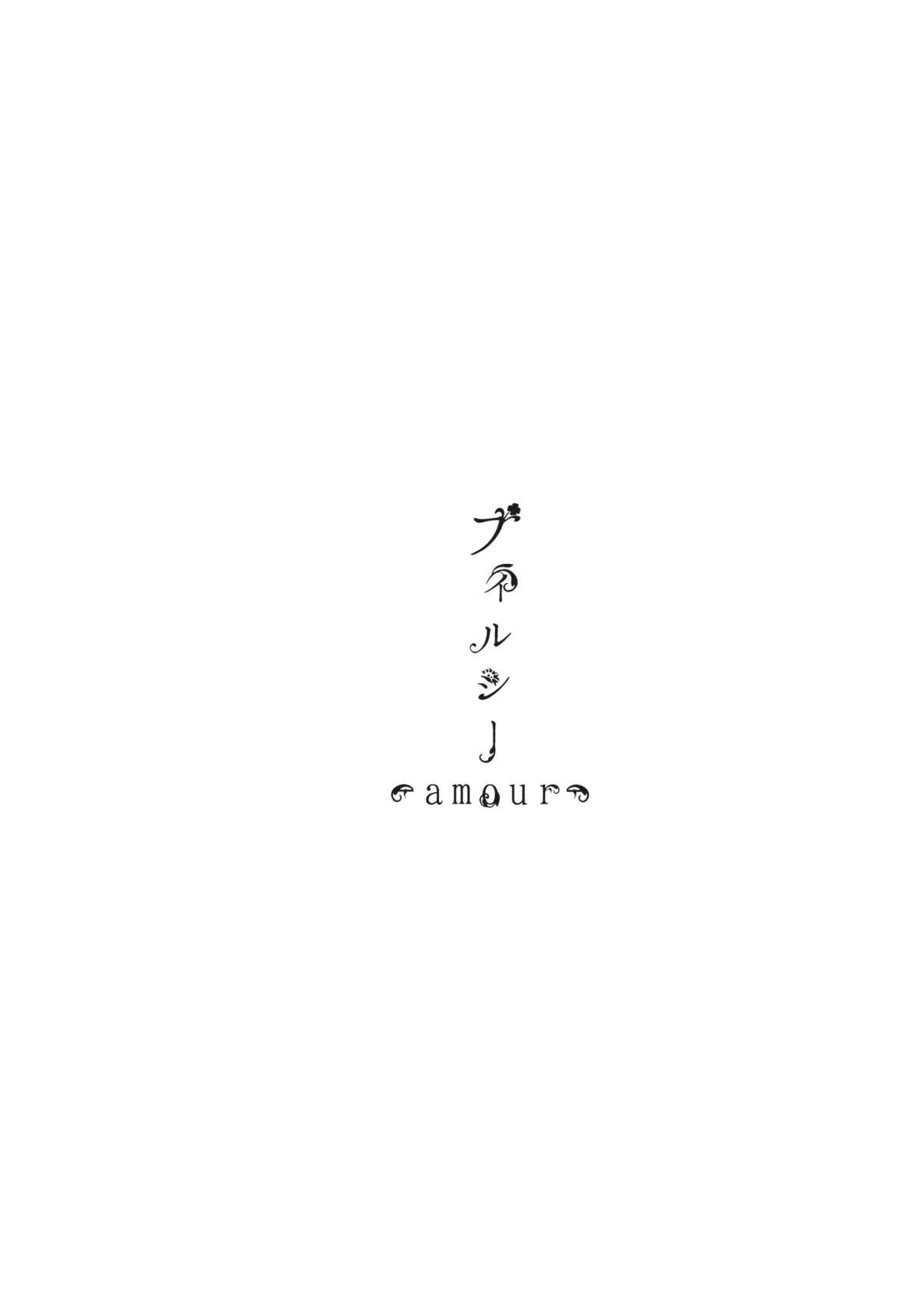 (C88) [あーね (鬼灯しあ)] フィルシー amour (東方Project)