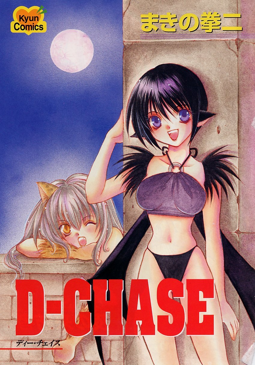 [まきの拳二] D-CHASE