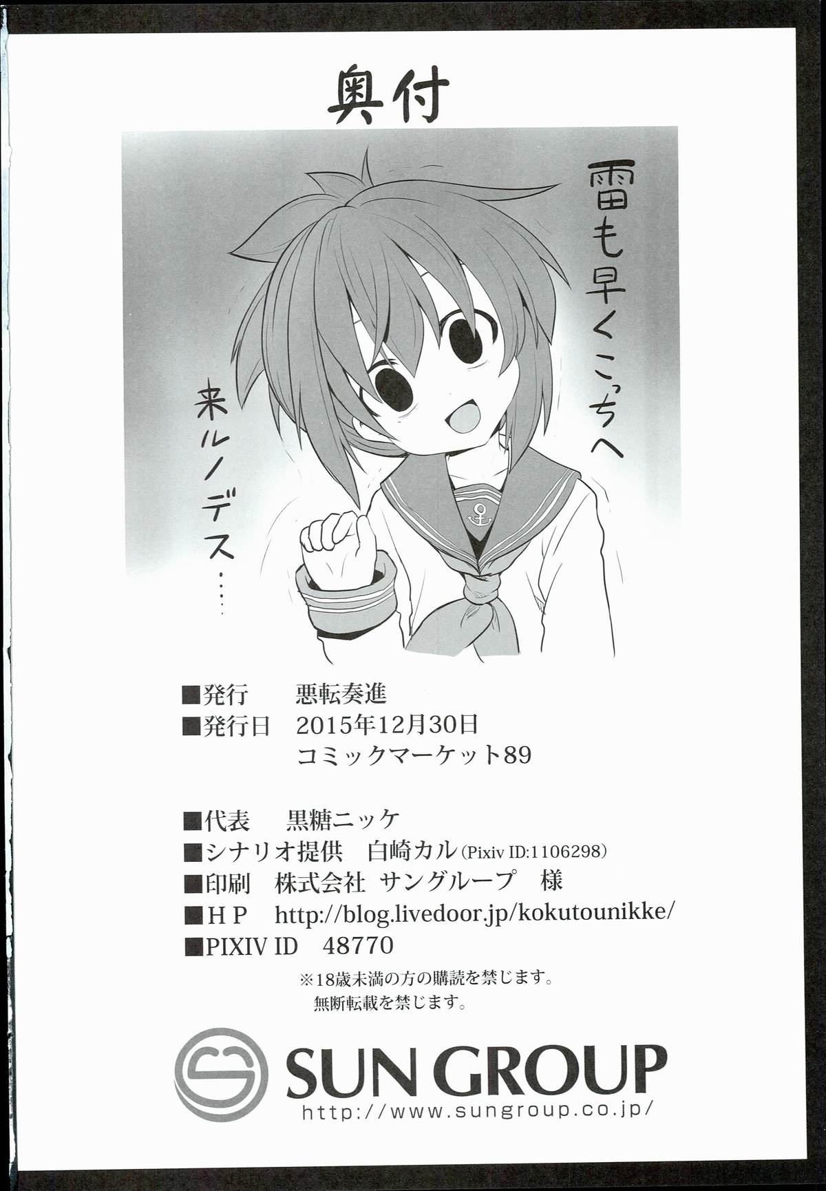 (C89) [悪転奏進 (黒糖ニッケ)] 艦娘着妊 雷拘束劇薬調教 (艦隊これくしょん -艦これ-)