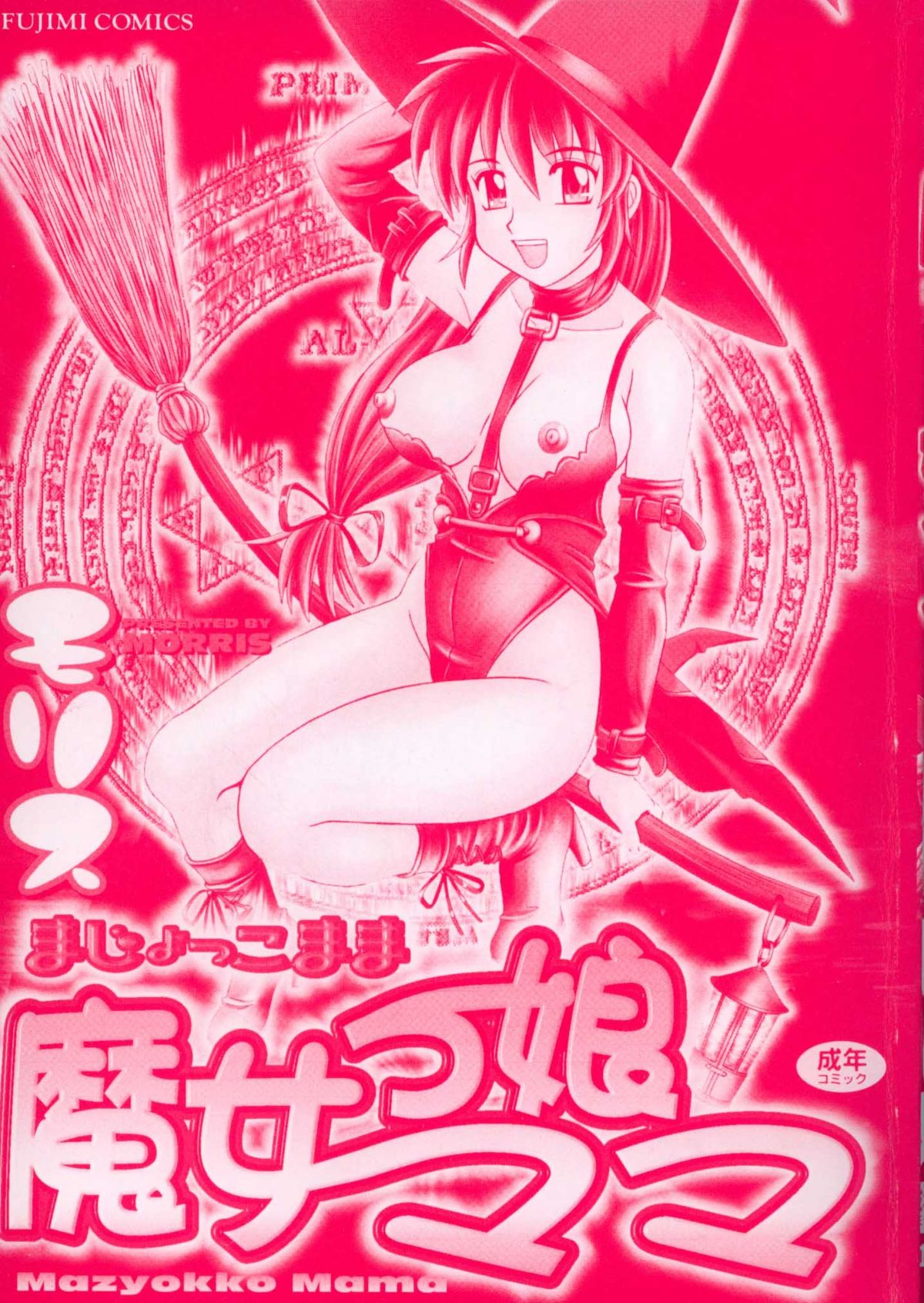 [モリス] 魔女っ娘ママ [英訳]