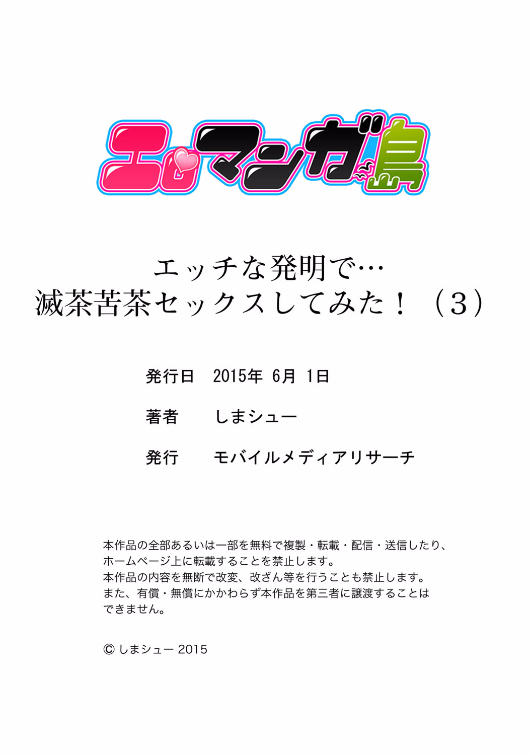 [しまシュー] エッチな発明で…滅茶苦茶セックスしてみた! 3 [英訳] [DL版]