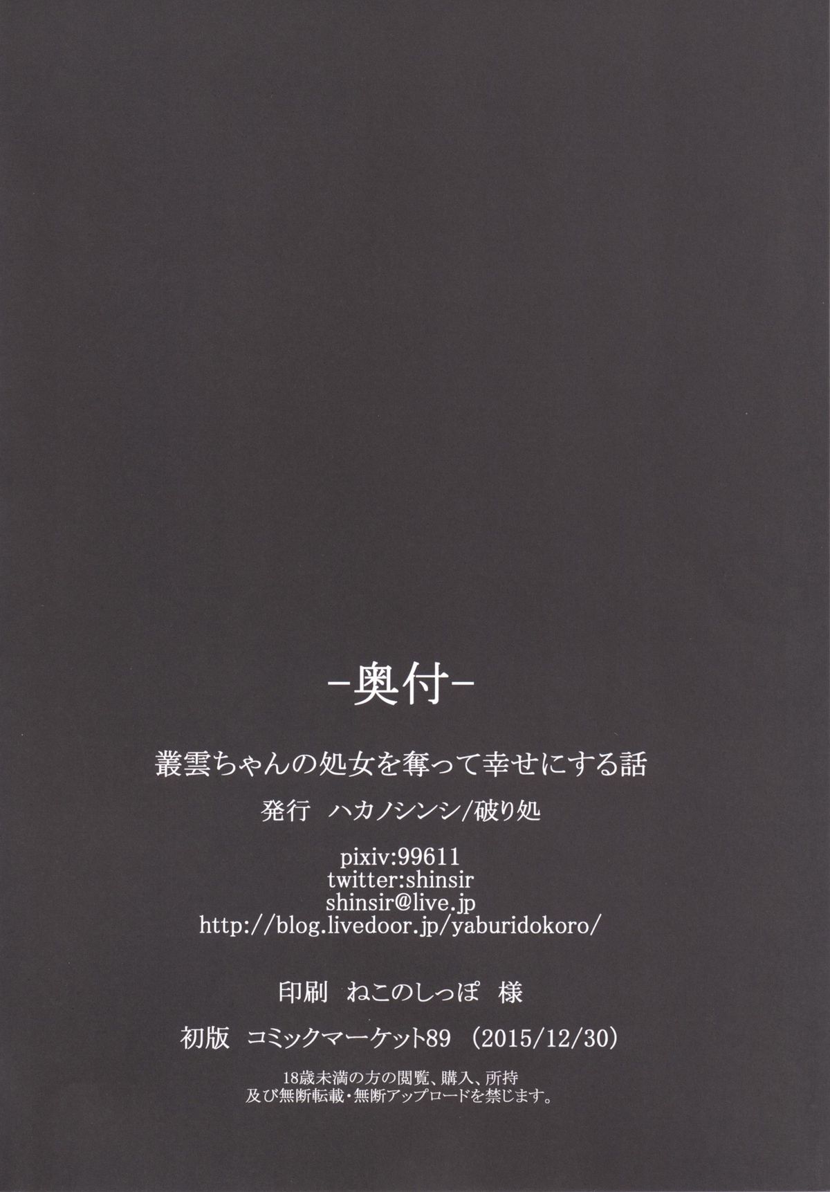 [破り処 (ハカノシンシ)] 叢雲ちゃんの処女を奪って幸せにする話 (艦隊これくしょん -艦これ-) [DL版]