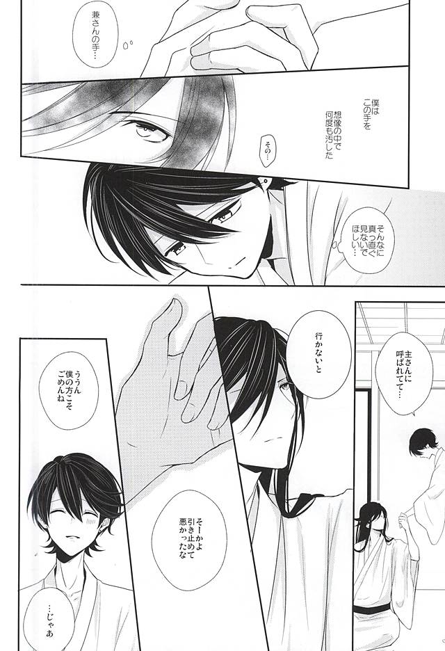 (カネホリっく) [Mike (Sautsu*)] 兼さんには言わないで下さい。 (刀剣乱舞)