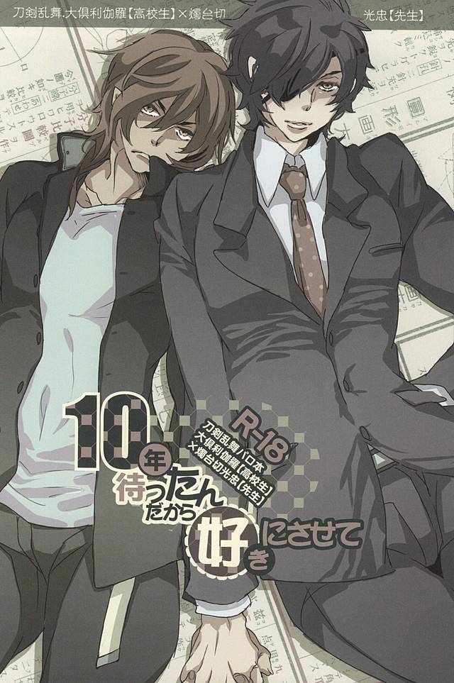 (SPARK10) [アルチスト (加賀城ヒロキ)] 10年待ったんだから好きにさせて (刀剣乱舞)