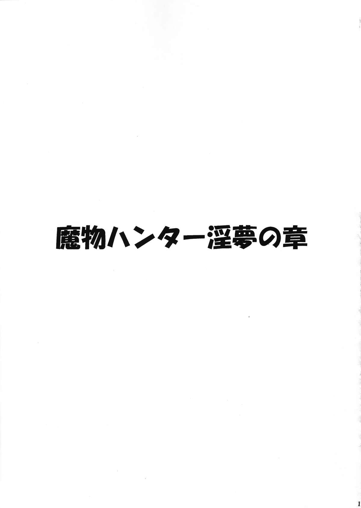 [りーず工房 (王者之風)] 魔物ハンター 淫夢の章 (魔物ハンター妖子, ドリームハンター麗夢)