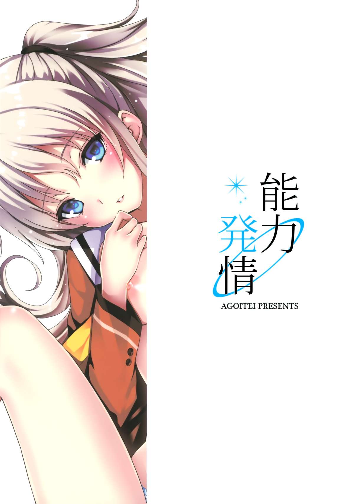 [AGOI亭 (三九呂)] 能力発情 (Charlotte) [中国翻訳]