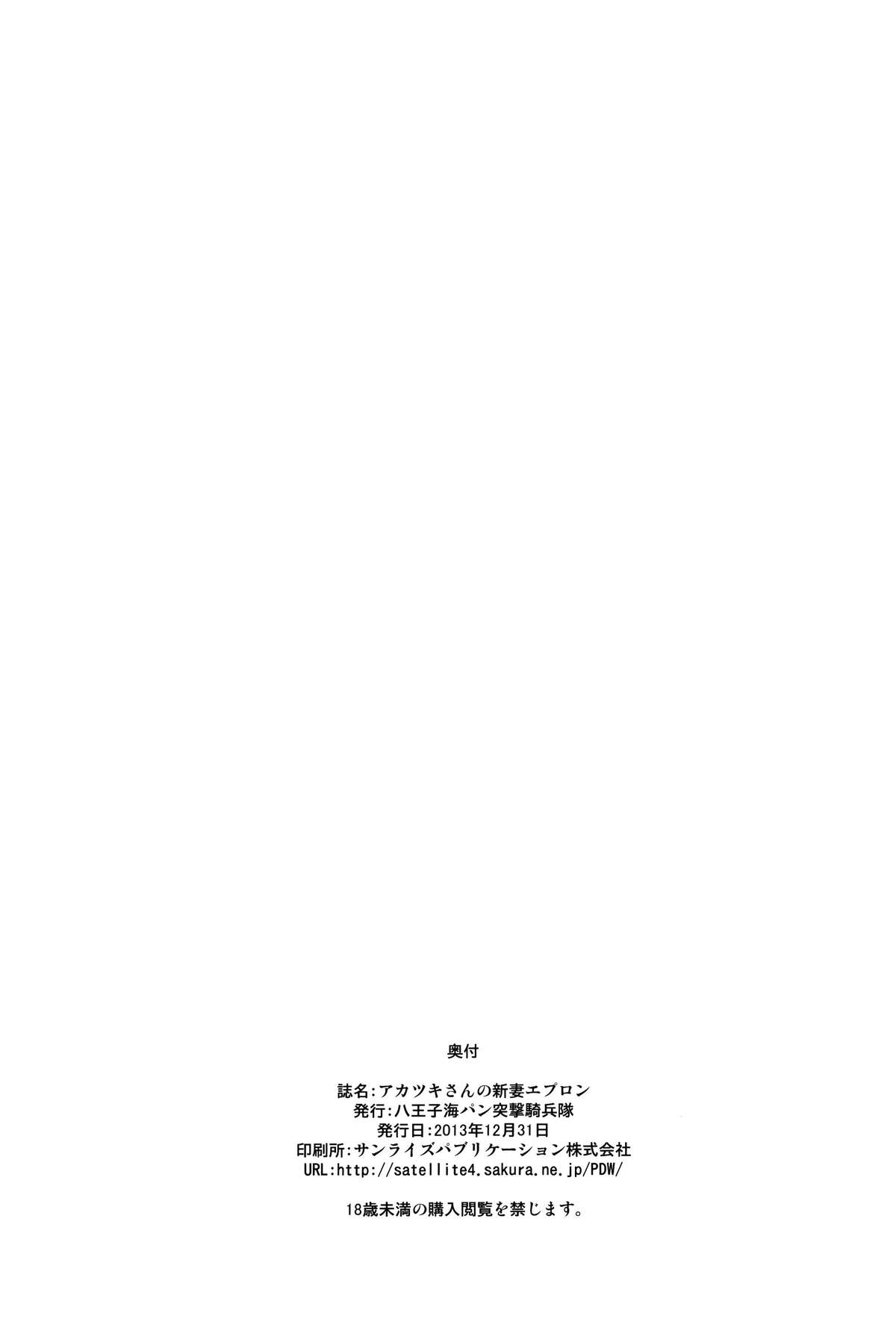 (C85) [八王子海パン突撃騎兵隊 (巻田佳春)] アカツキさんと新妻エプロン (ログ・ホライズン) [英訳]