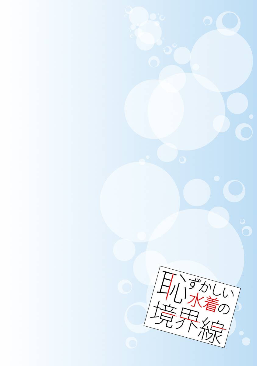 [氷室芹夏] 恥ずかしい水着の境界線