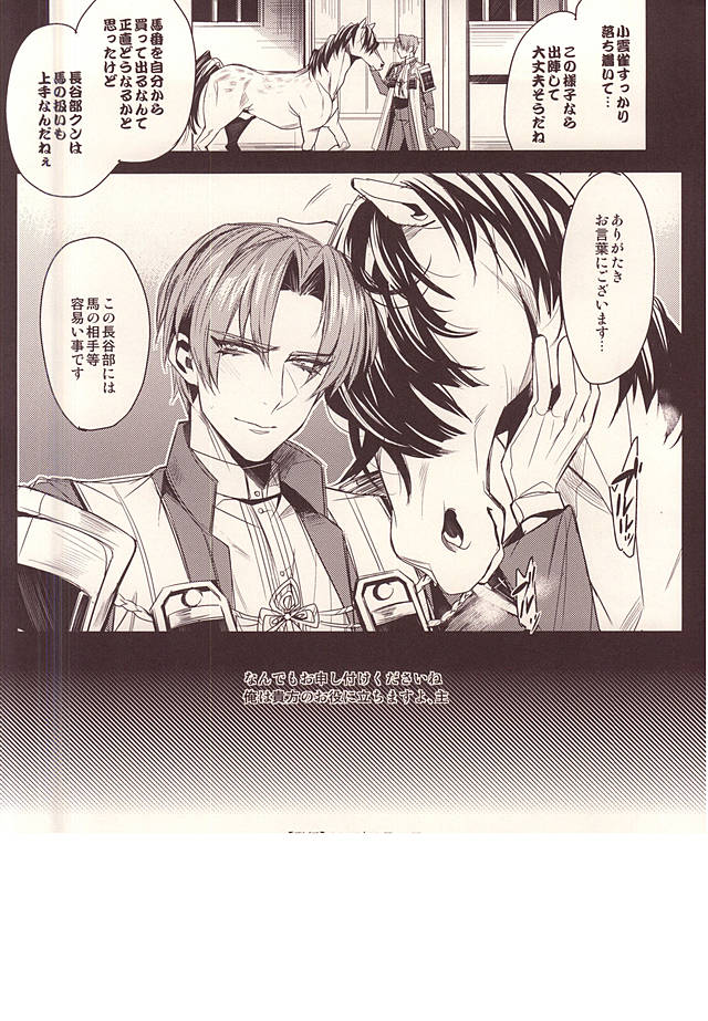 (C88) [+810 (やまだノン)] 馬の世話など容易い事です (刀剣乱舞)