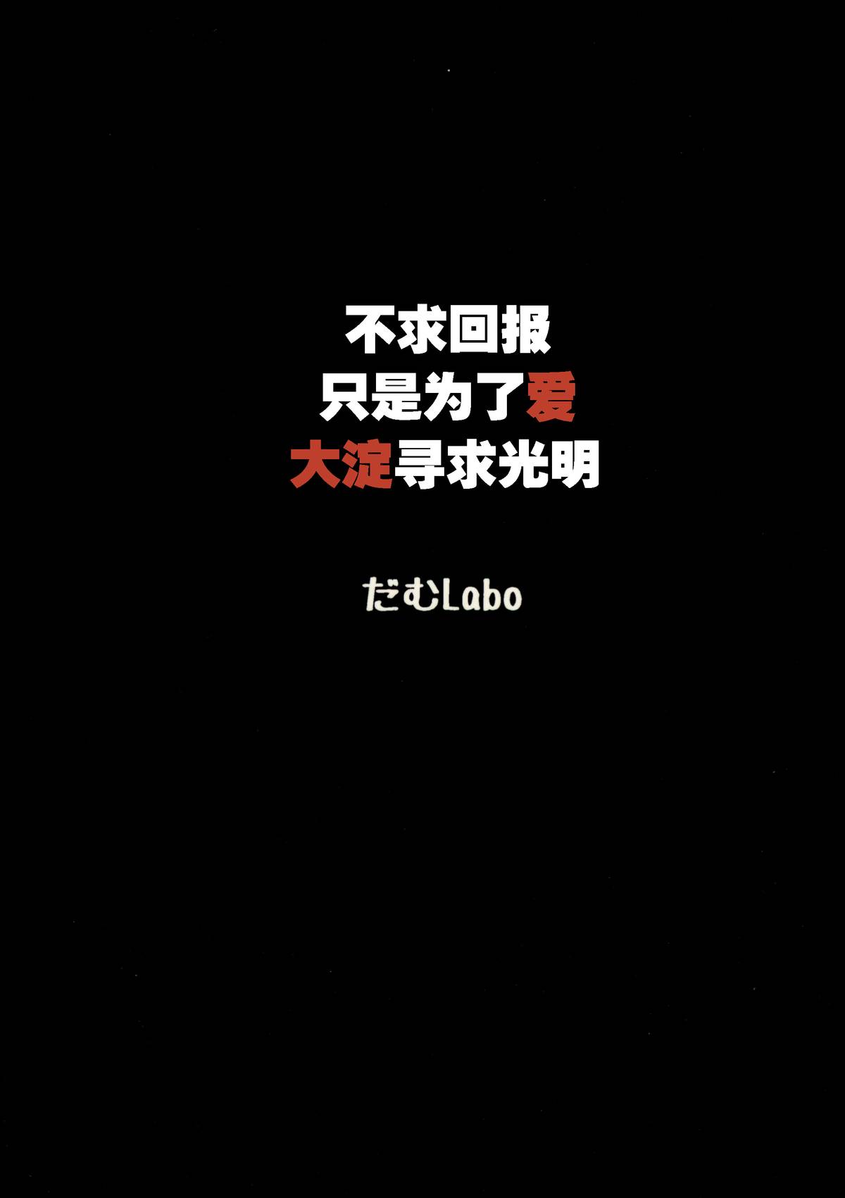 (C88) [だむlabo (だむ)] その報われぬ愛の為に大淀は光を求める。 (艦隊これくしょん -艦これ-) [中国翻訳]