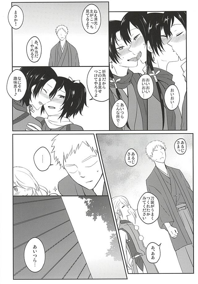 [molfo (ジョウ)] いい子じゃなくてごめんね? (刀剣乱舞)