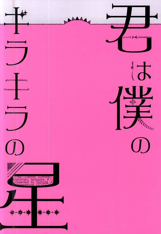 (C88) [お戯れGO!GO! (仁茂田あい)] 君は僕のキラキラの星 (Free!)