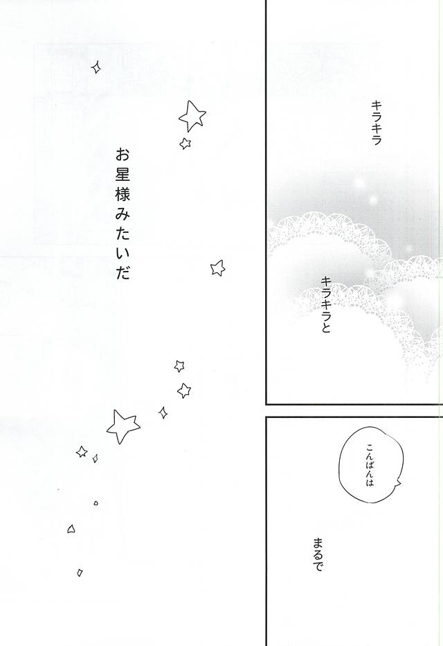 (C88) [お戯れGO!GO! (仁茂田あい)] 君は僕のキラキラの星 (Free!)