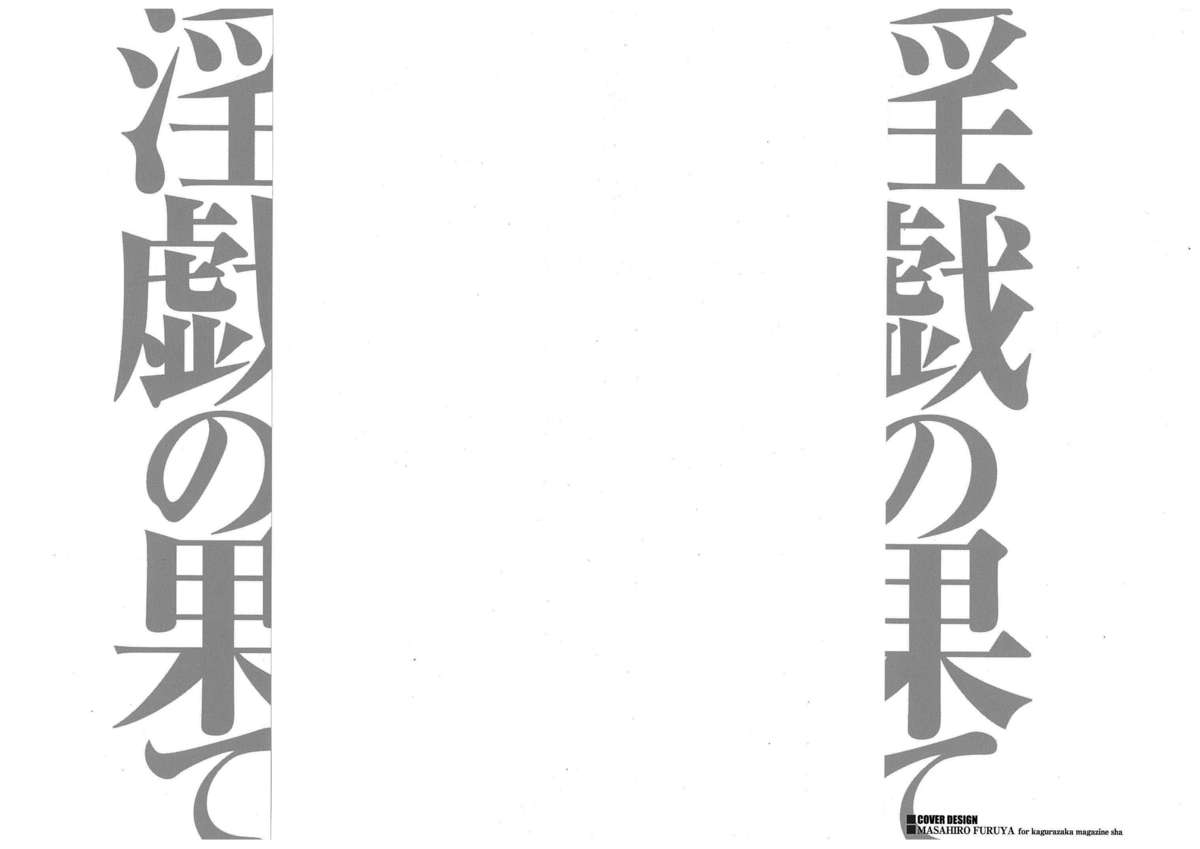 [タカスギコウ] 淫戯の果て 2 [英訳]