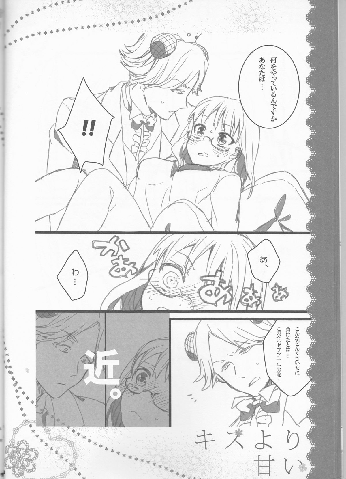 (おいでませ!悪魔探偵事務所2) [曖昧模糊 (もこ)] キスより甘い (よんでますよ、アザゼルさん。)