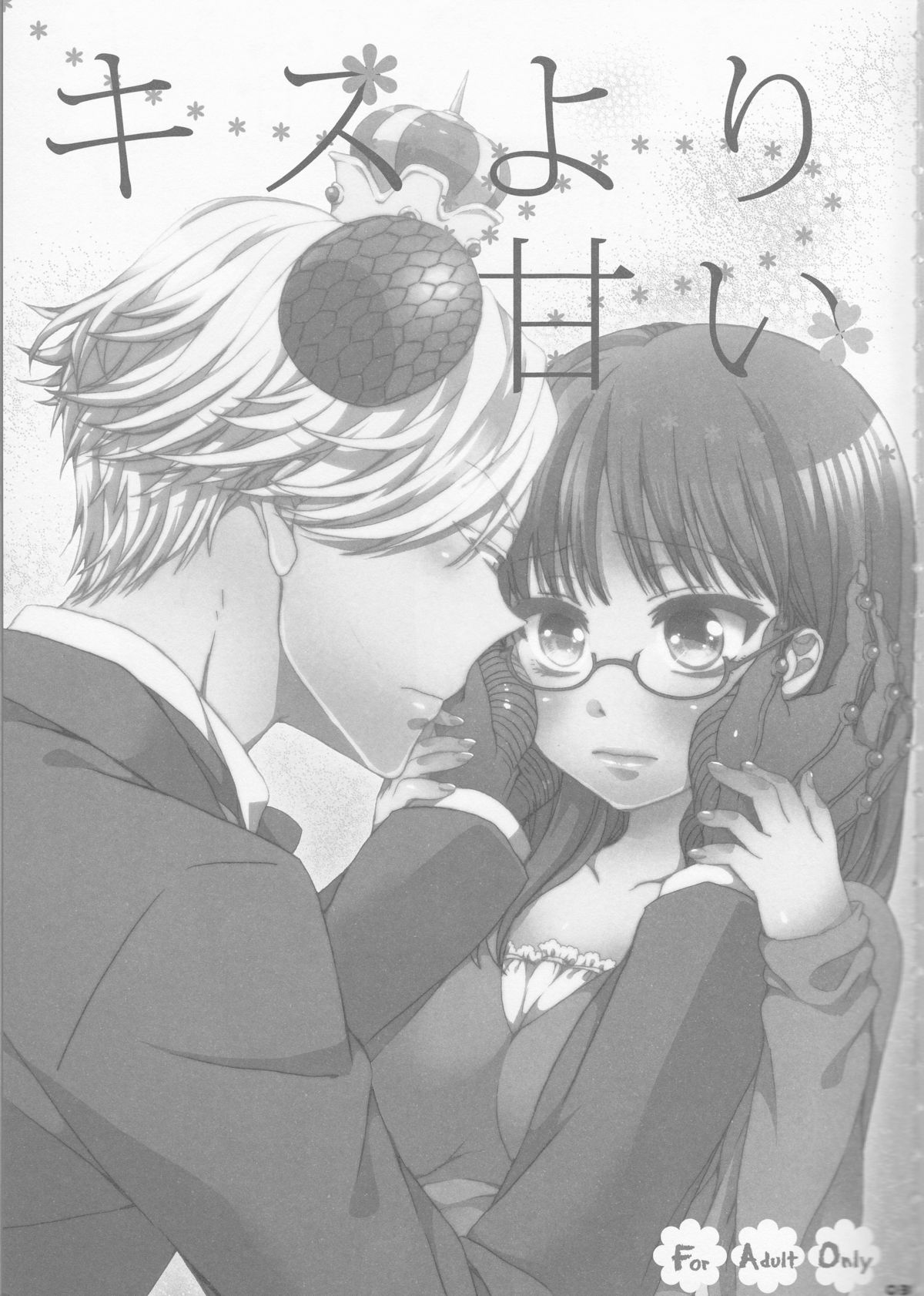 (おいでませ!悪魔探偵事務所2) [曖昧模糊 (もこ)] キスより甘い (よんでますよ、アザゼルさん。)