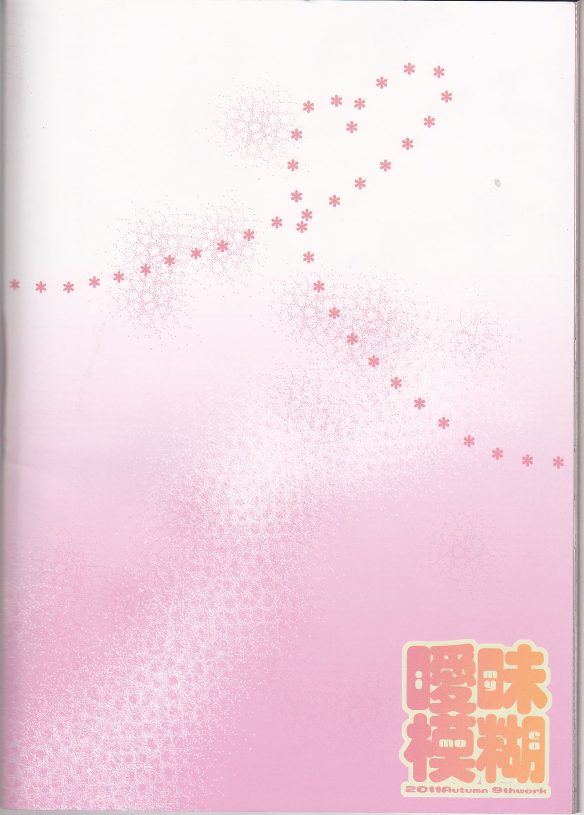 (おいでませ!悪魔探偵事務所2) [曖昧模糊 (もこ)] キスより甘い (よんでますよ、アザゼルさん。)