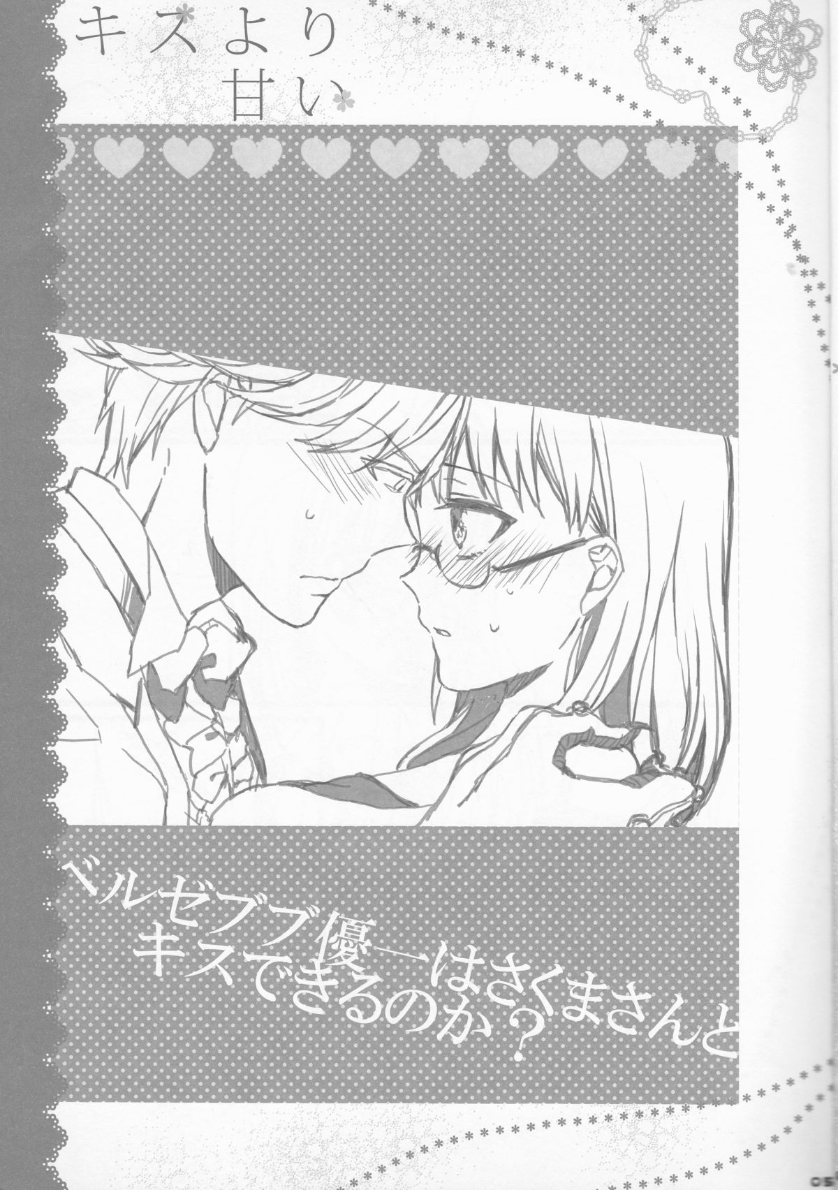 (おいでませ!悪魔探偵事務所2) [曖昧模糊 (もこ)] キスより甘い (よんでますよ、アザゼルさん。)