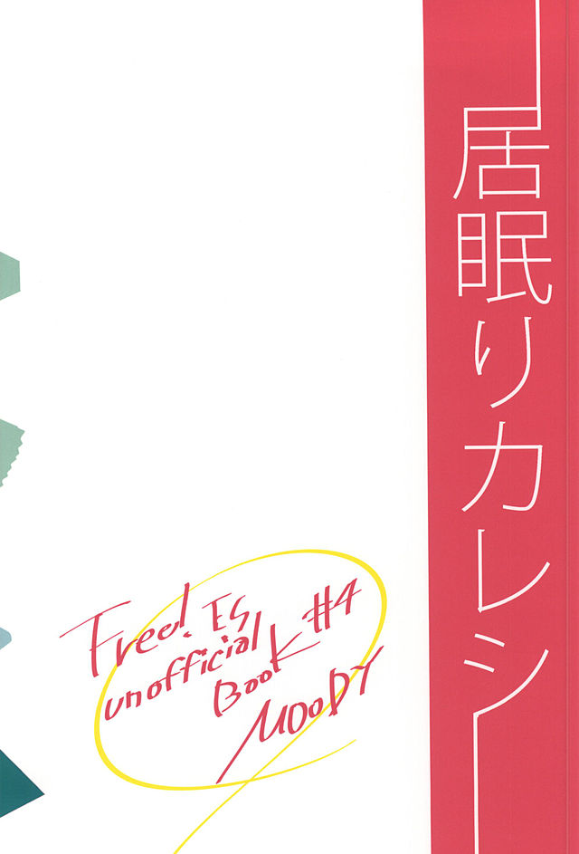 (SUPER24) [MOoDY (タツキゴロウ)] 居眠りカレシ (Free!)
