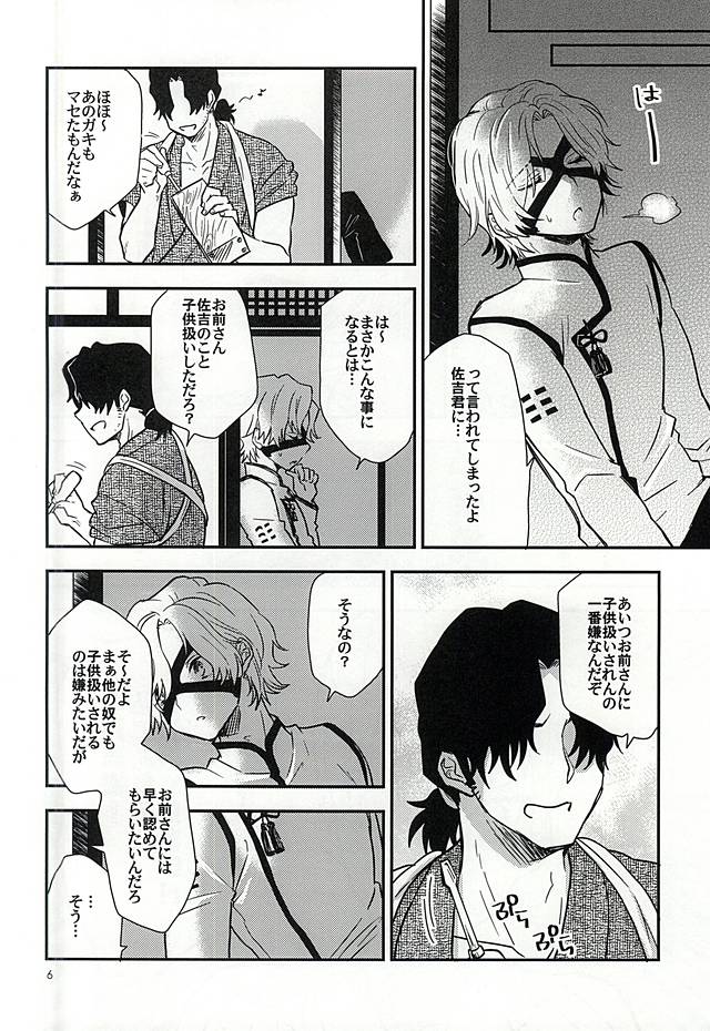 (戦煌!6) [N@SHIRO (なしろ)] 佐吉くんはお年頃 (戦国BASARA)