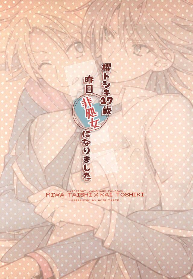 (スタンドアップ!16) [4DIP (タルト)] 櫂トシキ17歳昨日非処女になりました (カードファイト!! ヴァンガード)
