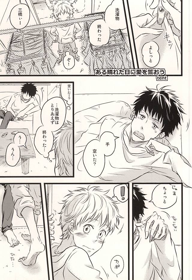 (もうすぐ、夏がはじまる。2回戦) [101064 (tent)] 君に至る足跡 (おおきく振りかぶって)