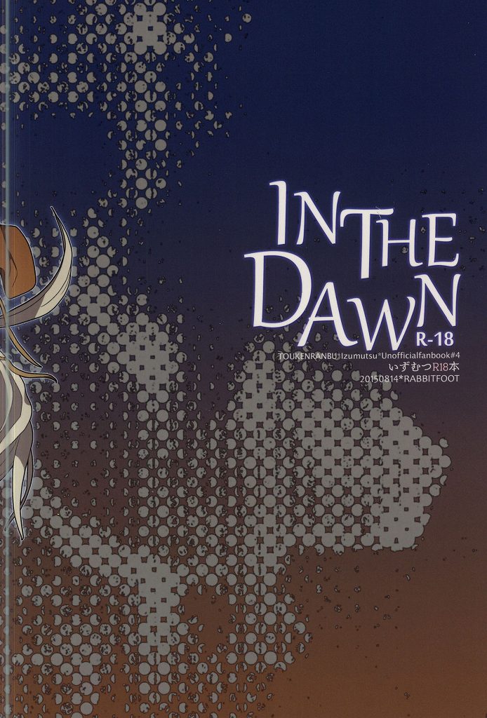 (C88) [ラビットフット (水澤スイ)] IN THE DAWN (刀剣乱舞)