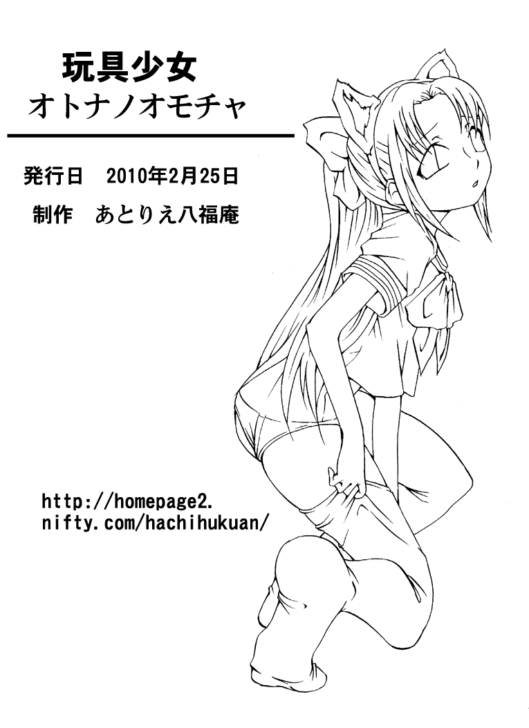 [アトリエ八福庵] 玩具少女 オトナノオモチャ (学校の怪談)