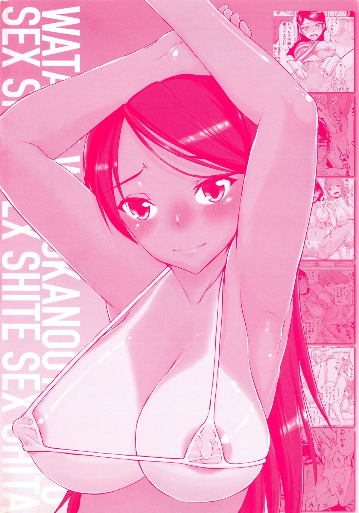 [佐藤登志雄] 私は他の男と、SEXして、SEXして、SEXをした。～いつのまにか彼女は～ [英訳]