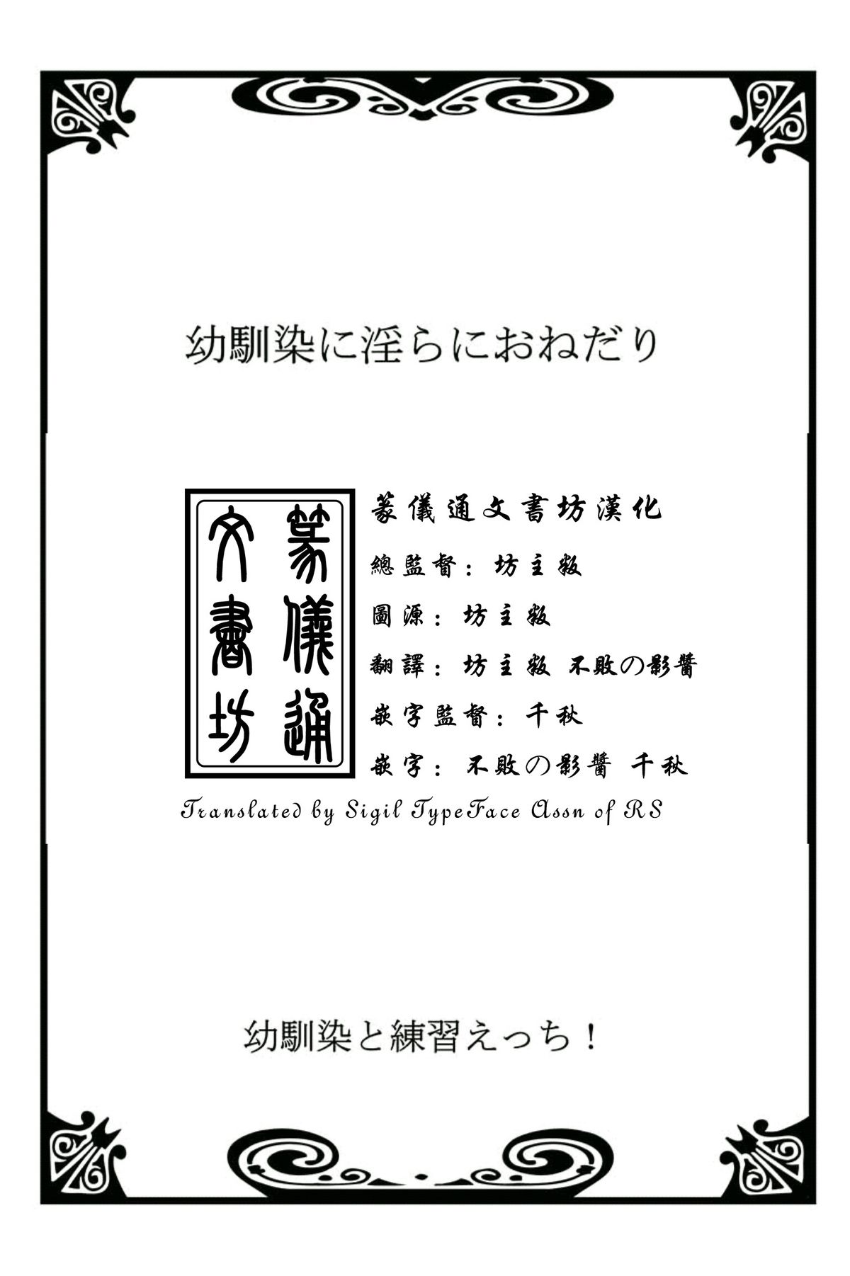 [戸ヶ里憐, 鱗] 幼馴染と練習えっち！ [中国翻訳]