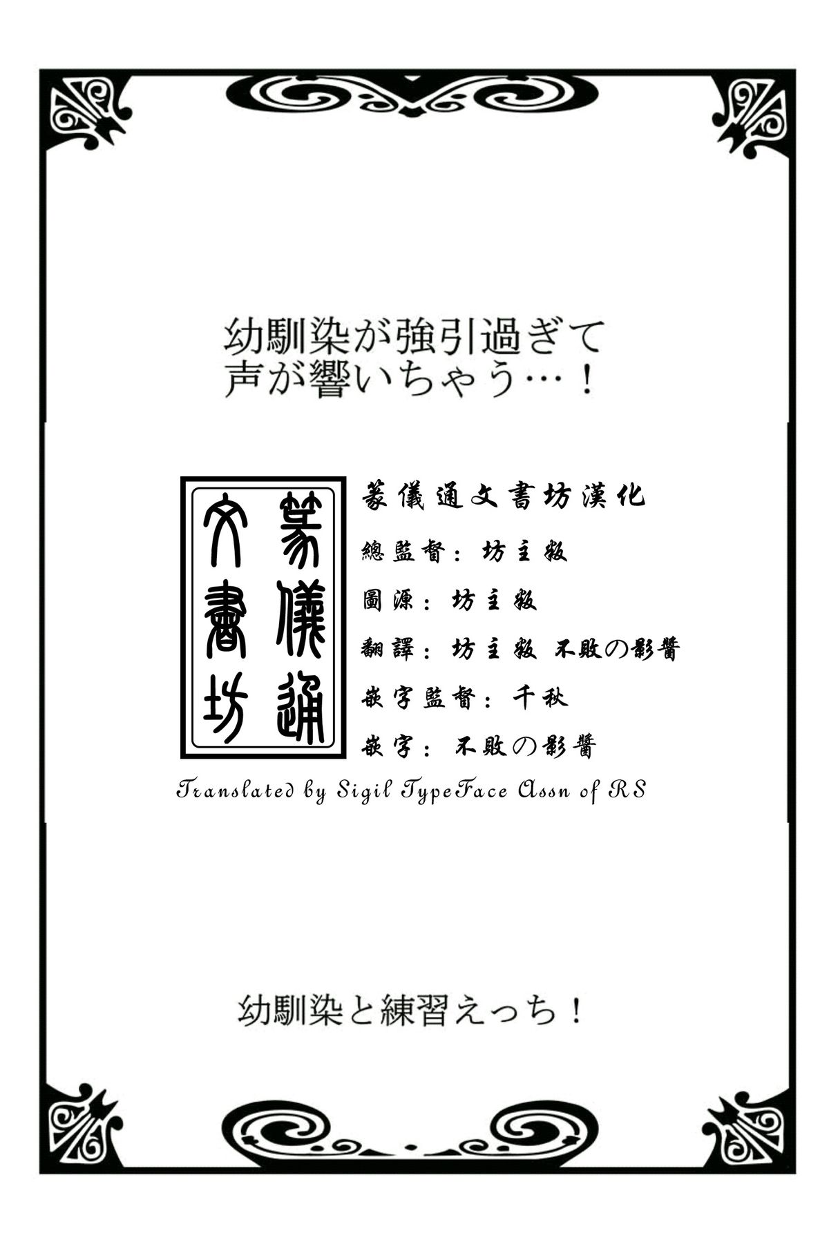 [戸ヶ里憐, 鱗] 幼馴染と練習えっち！ [中国翻訳]