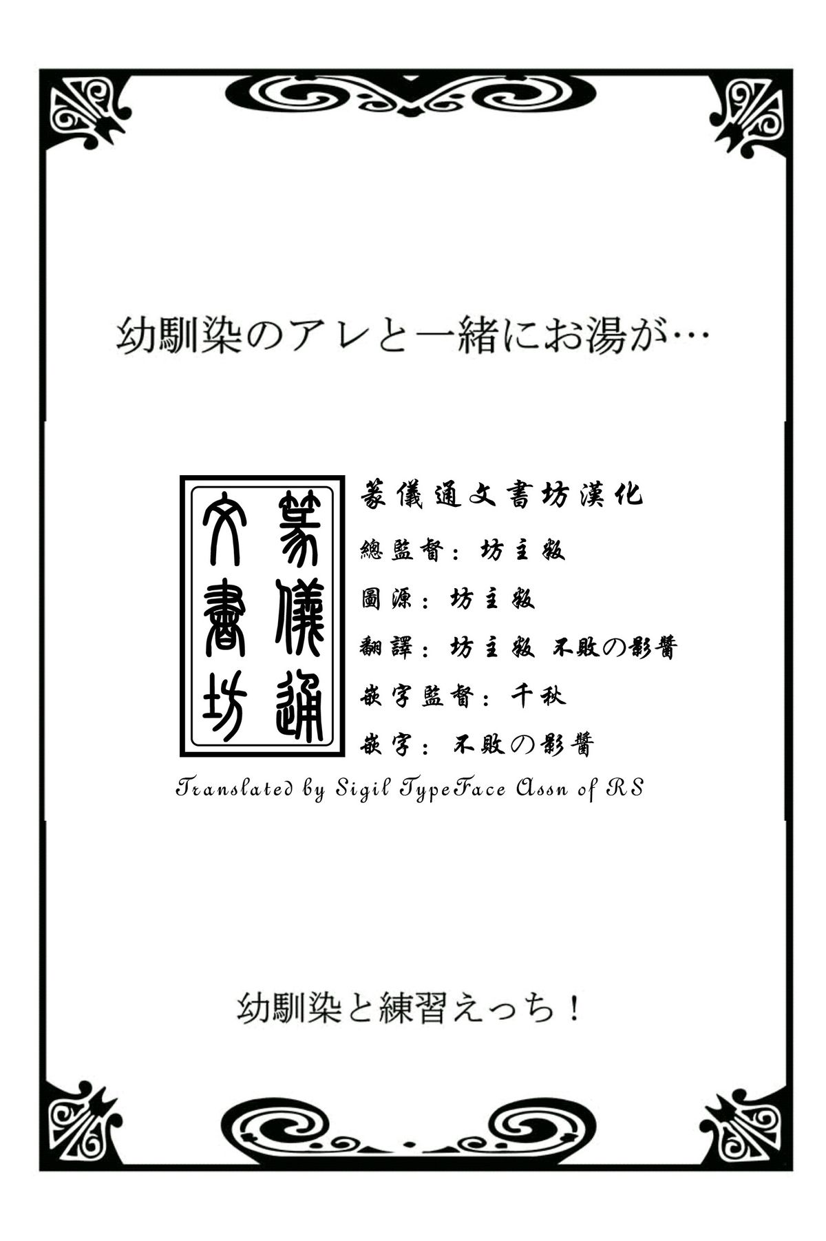 [戸ヶ里憐, 鱗] 幼馴染と練習えっち！ [中国翻訳]