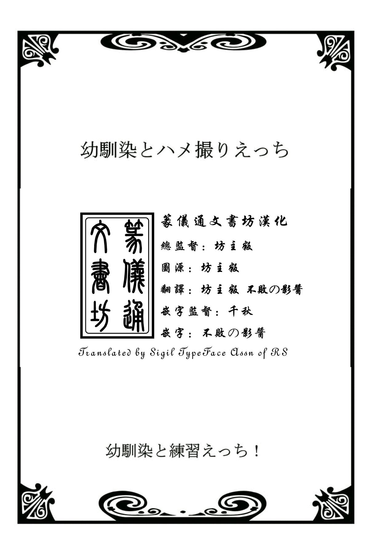 [戸ヶ里憐, 鱗] 幼馴染と練習えっち！ [中国翻訳]