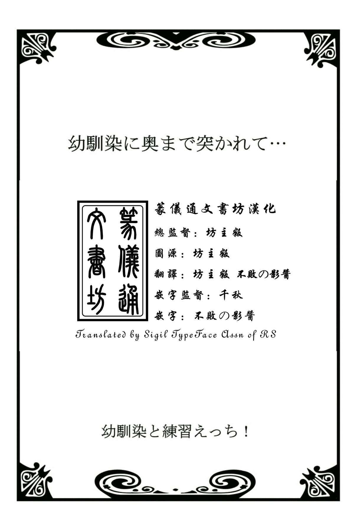 [戸ヶ里憐, 鱗] 幼馴染と練習えっち！ [中国翻訳]