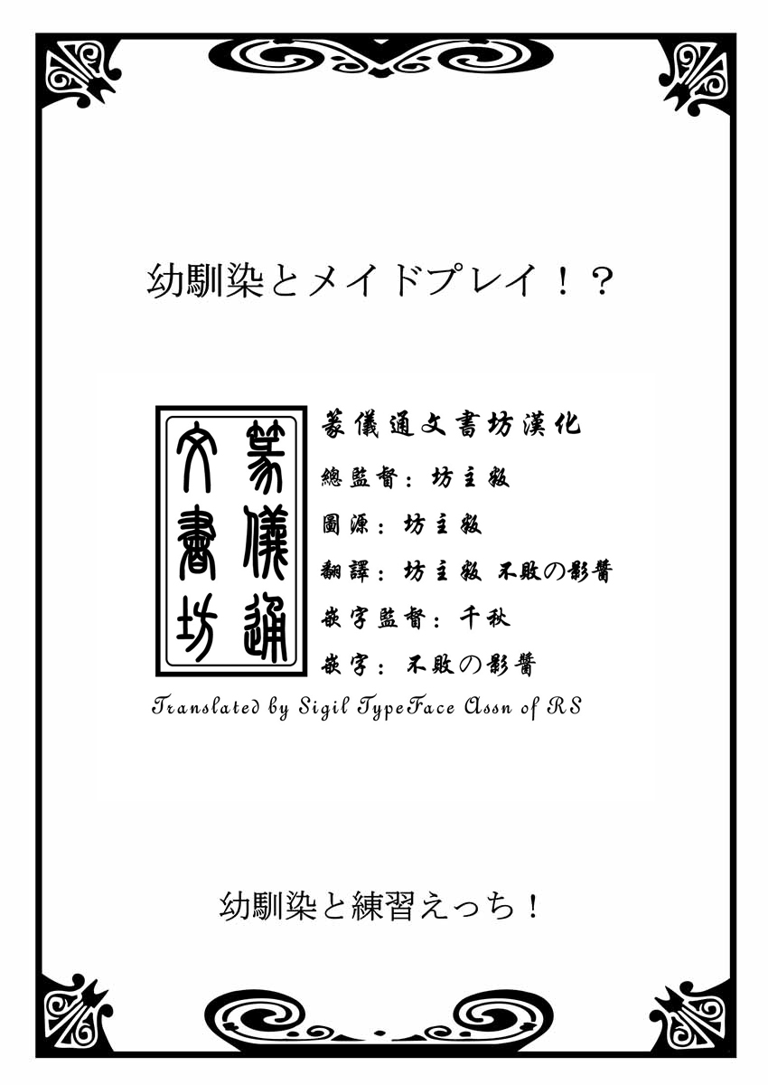 [戸ヶ里憐, 鱗] 幼馴染と練習えっち！ [中国翻訳]