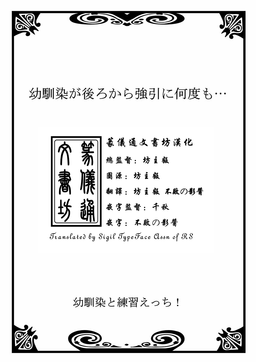 [戸ヶ里憐, 鱗] 幼馴染と練習えっち！ [中国翻訳]