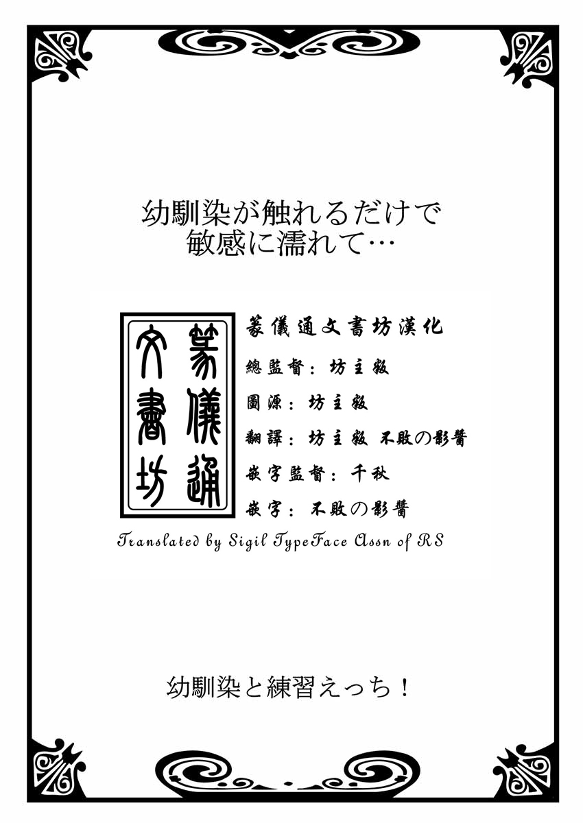 [戸ヶ里憐, 鱗] 幼馴染と練習えっち！ [中国翻訳]