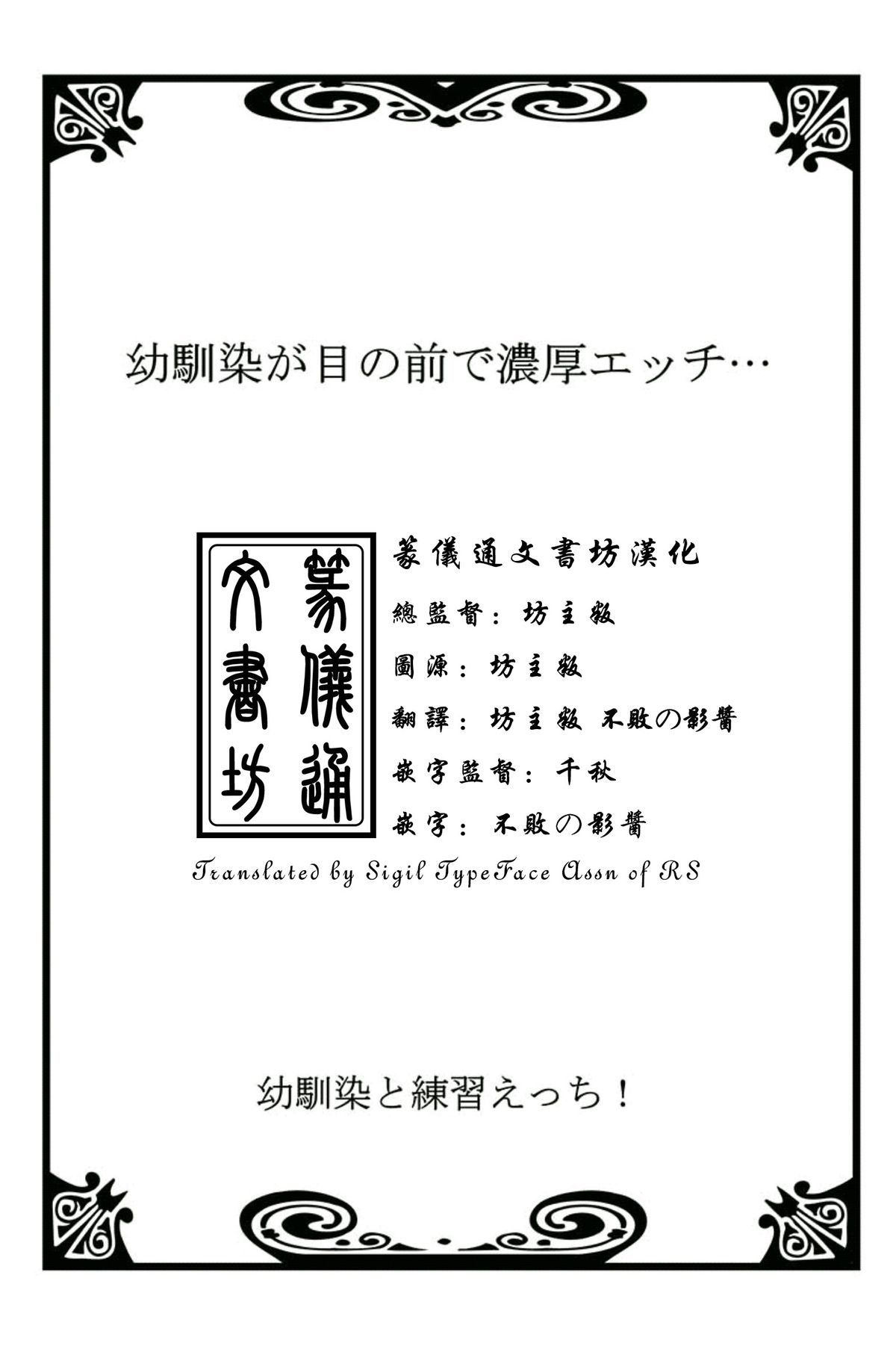 [戸ヶ里憐, 鱗] 幼馴染と練習えっち！ [中国翻訳]