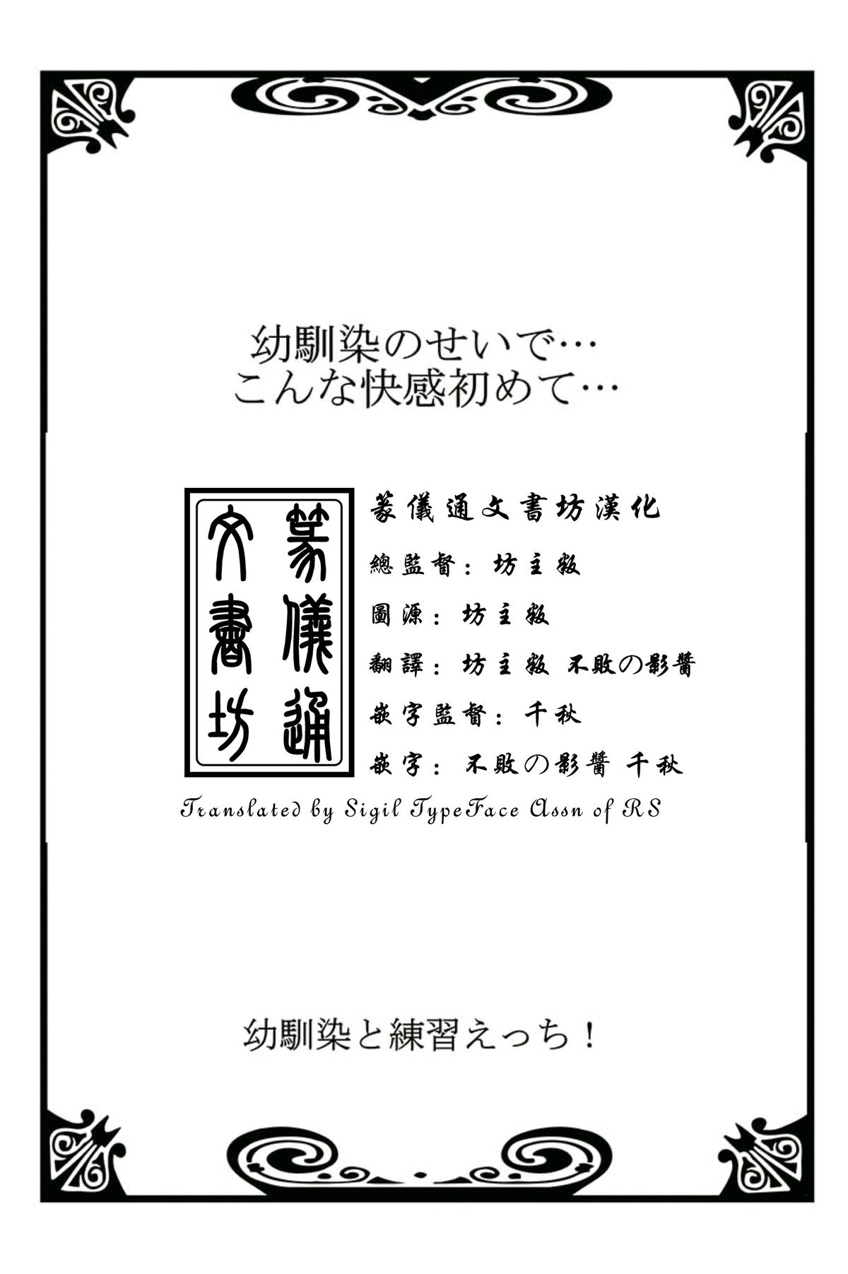 [戸ヶ里憐, 鱗] 幼馴染と練習えっち！ [中国翻訳]