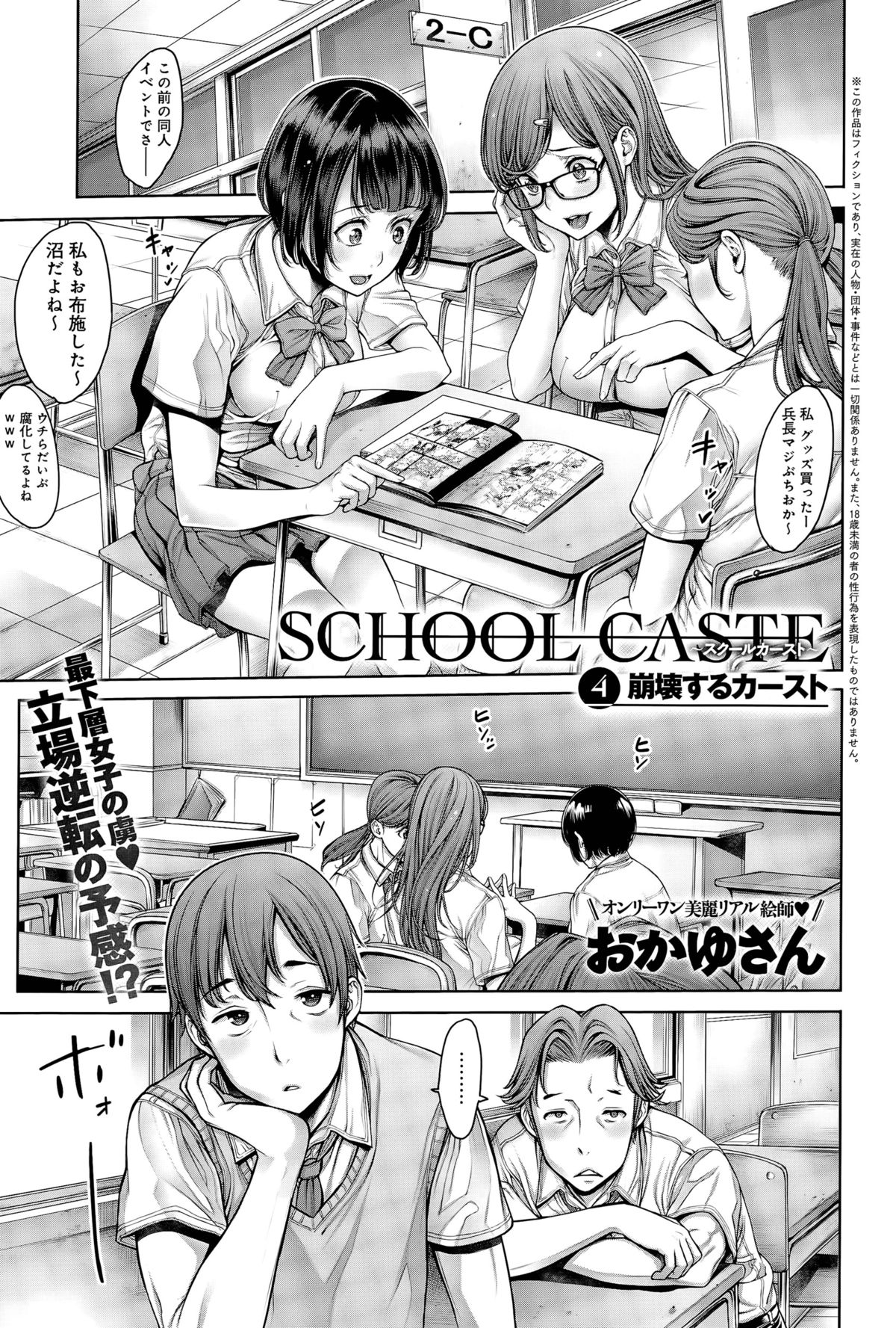 [おかゆさん] School Caste ～スクールカースト～ 第1-4話