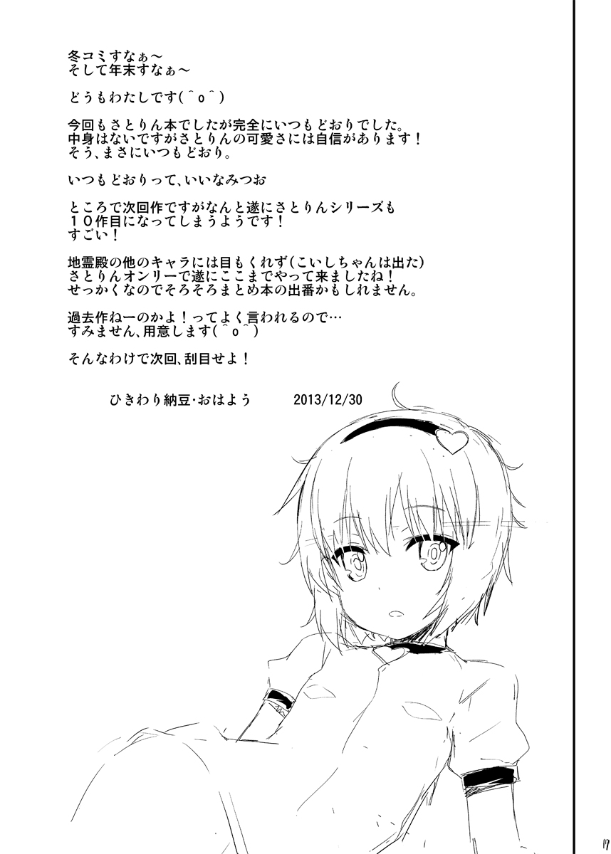 [ひきわり納豆 (おはよう)] 幼妻さとりのトロトロご奉仕日記 (東方Project) [DL版]