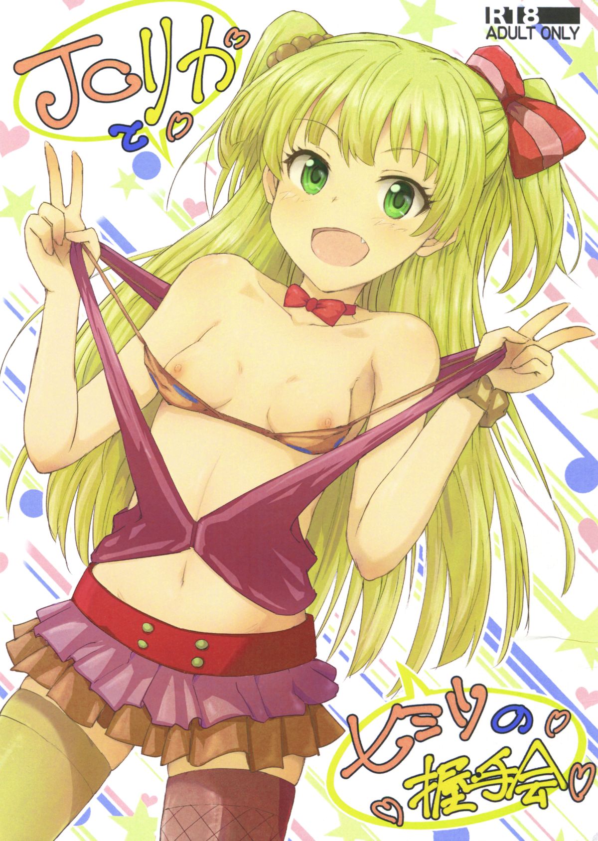 (C88) [ぽてと団子 (あさげ)] JCリカと秘密の握手会 (アイドルマスター シンデレラガールズ) [中国翻訳]