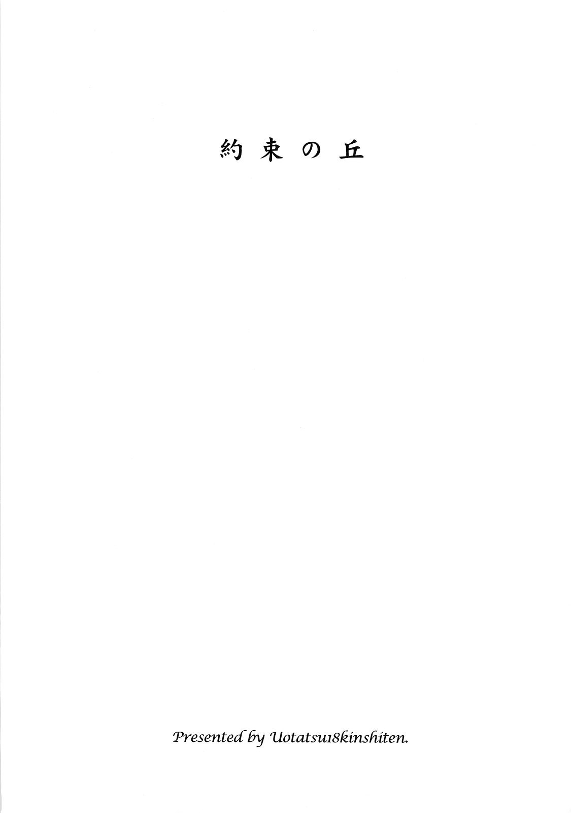 (C74) [魚辰一八金支店 (ふじもり沙耶)] 約束の丘 (Fate/hollow ataraxia) [英訳]