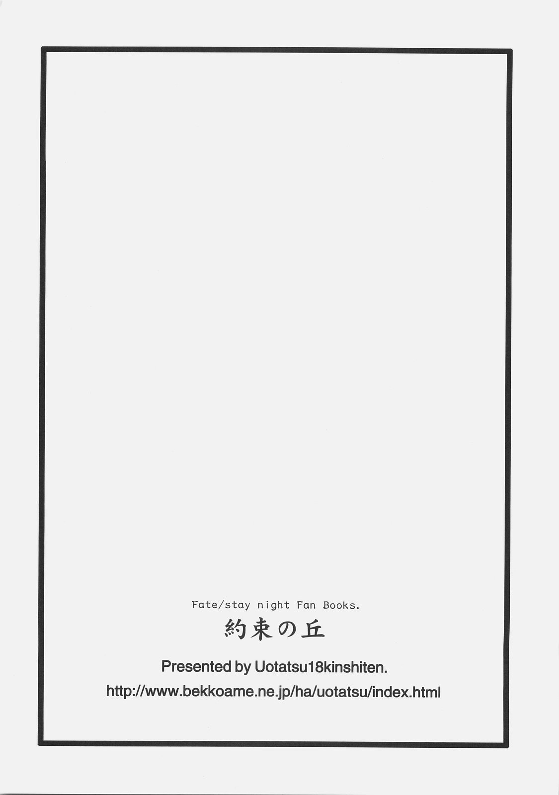 (C74) [魚辰一八金支店 (ふじもり沙耶)] 約束の丘 (Fate/hollow ataraxia) [英訳]