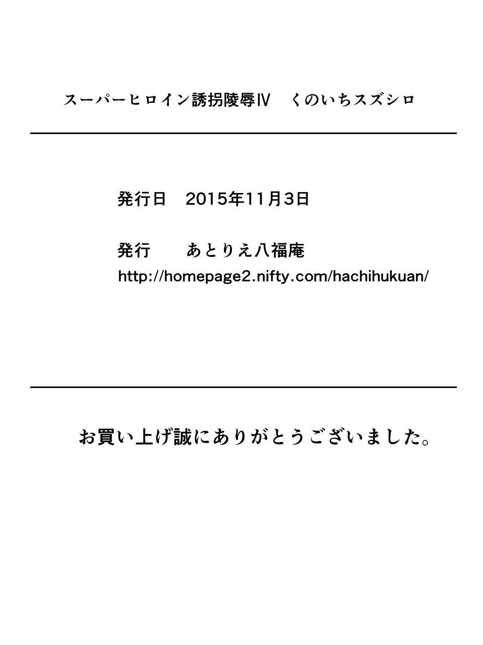 [アトリエ八福庵] スーパーヒロイン誘拐陵辱IV [DL版]