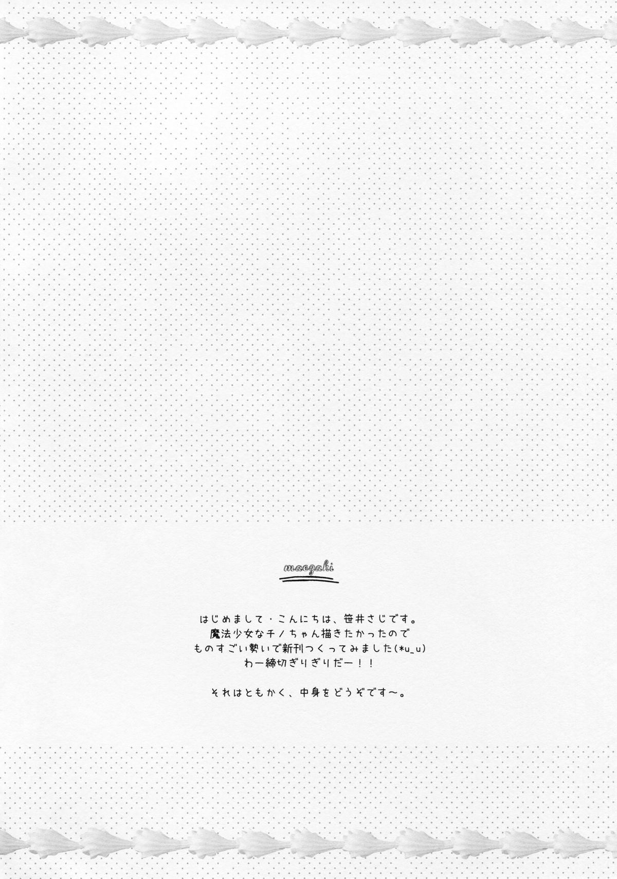 (サンクリ2015 Autumn) [わたくび (笹井さじ)] マジカルおるすばん (ご注文はうさぎですか?)