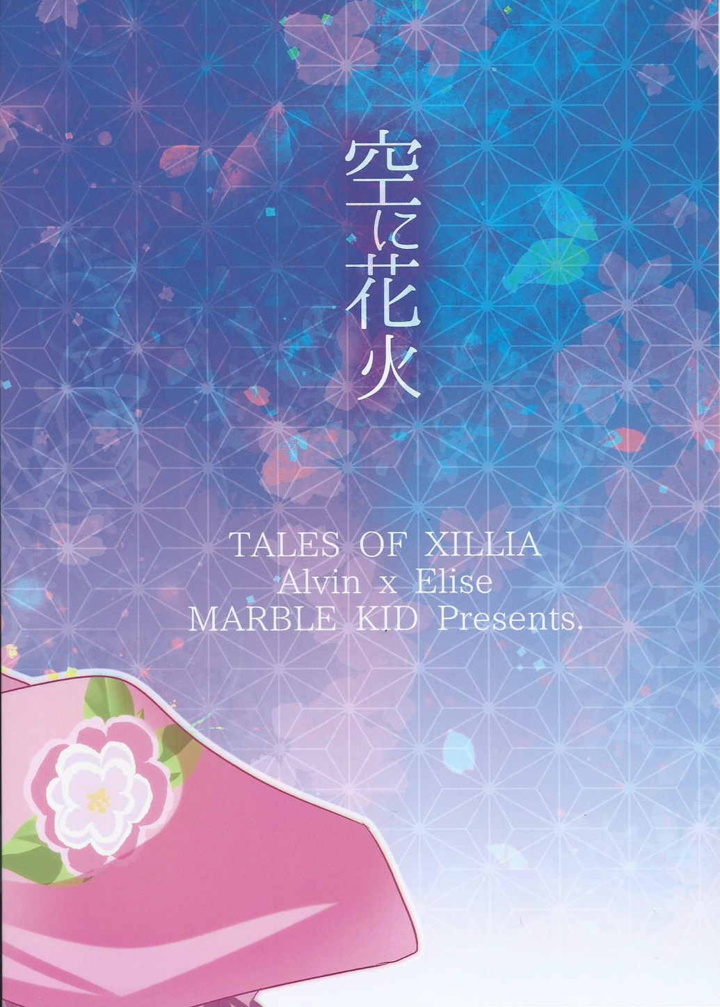 (SPARK10) [マーブルキッド (椿めたす)] 空に花火 (テイルズオブエクシリア)