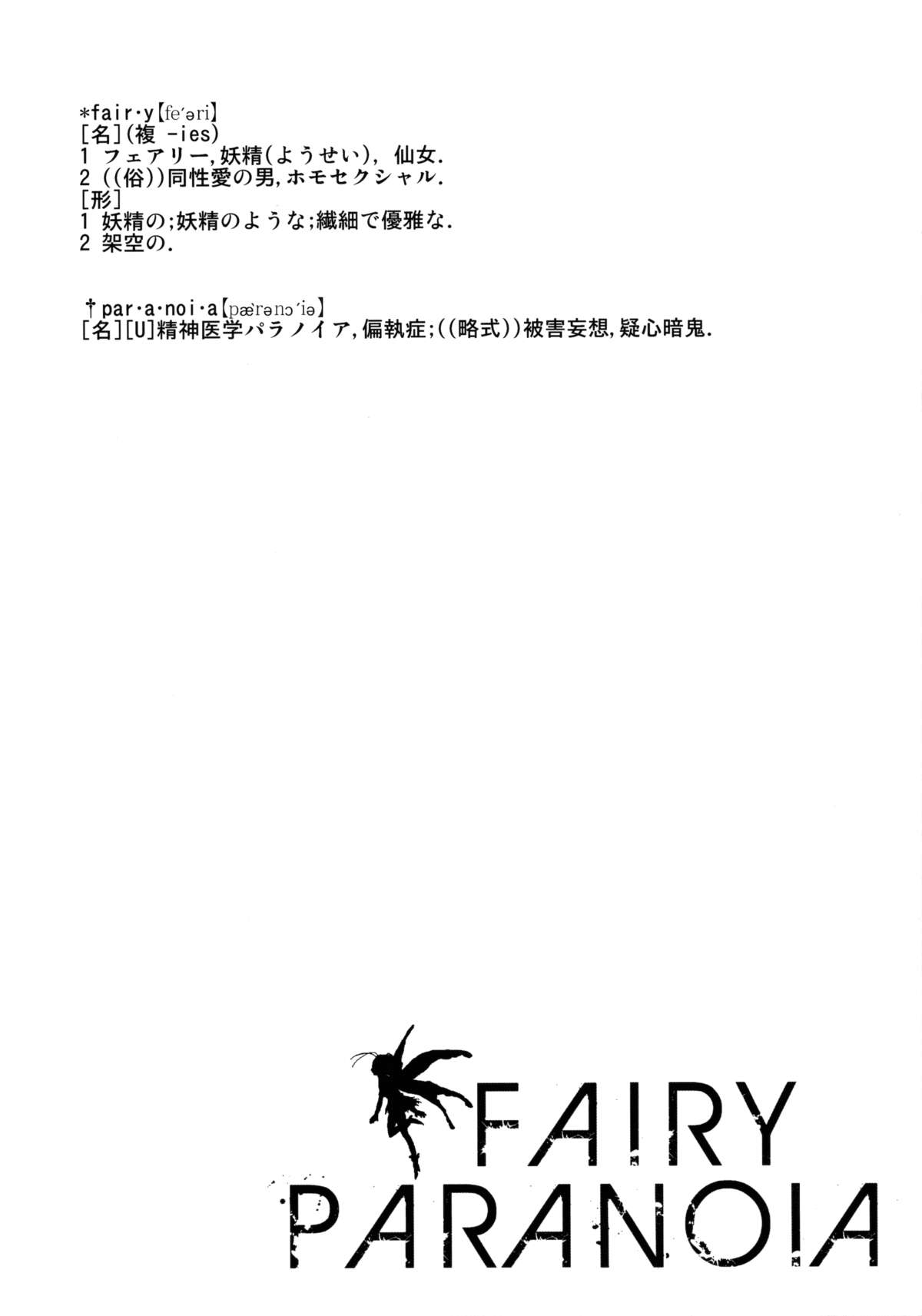 [BLAZE (スコチ)] FAIRY PARANOIA [2014年8月31日]